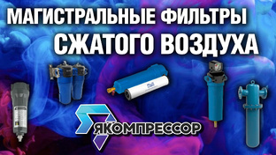 МАГИСТРАЛЬНЫЕ ФИЛЬТРЫ СЖАТОГО ВОЗДУХА