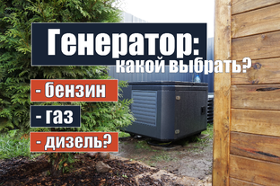 Выбор генератора 