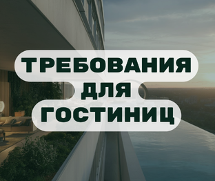 Требования к Гостиница 1-5 звезд