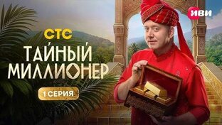 Реалити шоу "Тайный миллионер"