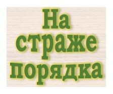 На страже порядка
