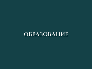 Образование 2025