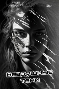 Бездушные тени