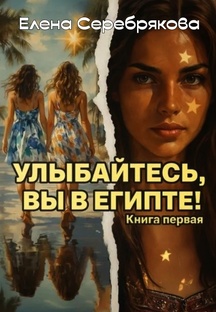 Цикл "Улыбайтесь, вы в Египте!" Серебрякова Елена