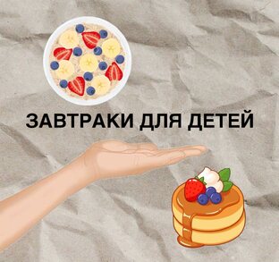 Завтраки для малышей 