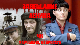Завещание Ленина (Сериал по "Колымским рассказам" Варлама Шаламова)