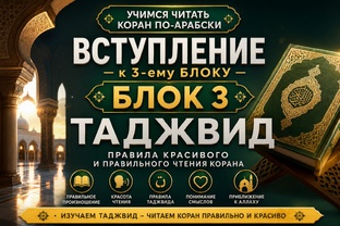 3-Блок Таджвид 