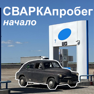 СВАРКАпробег 2025