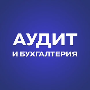 Бухгалтерия и аудит