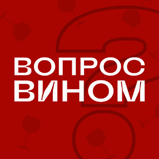 Вопрос вином