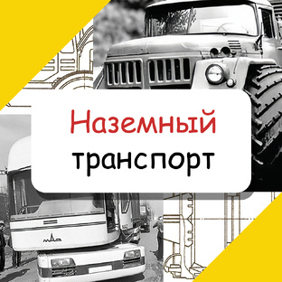 Наземный транспорт