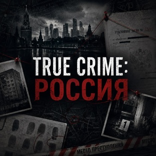 True crime: Россия