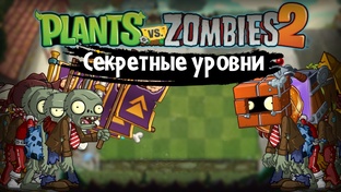 Секретные уровни