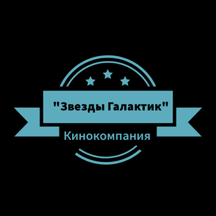 Клипы и фильмы созданные кинокомпанией "Звезды Галактик"
