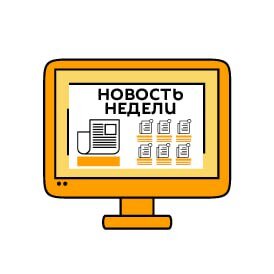 Новость недели
