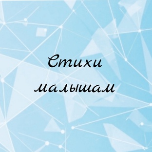 Стихи малышам