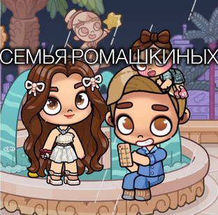 Сериал, Семья Ромашкиных🌼