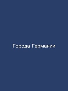 Путешествия по Германии