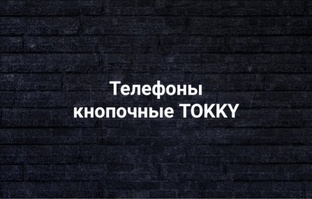 Телефоны TOKKY обзор