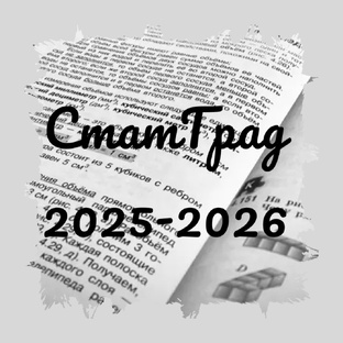 СтатГрады 2025-2026