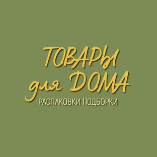 Распаковки.  Подборки товаров. Товары для дома
