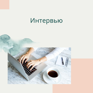 с писателем