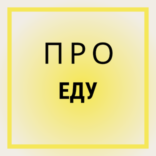 Про питание