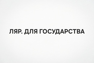 ДЛЯ ГОСУДАРСТВА