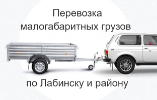 Грузоперевозки по Лабинску