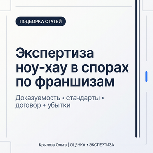 Экспертиза ноу-хау в спорах по франшизам