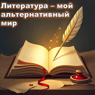 Литература  вдохновляет