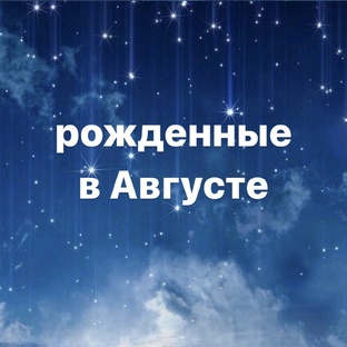 Рожденные в августе