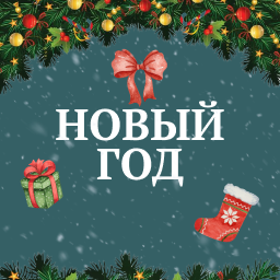 Новый год 