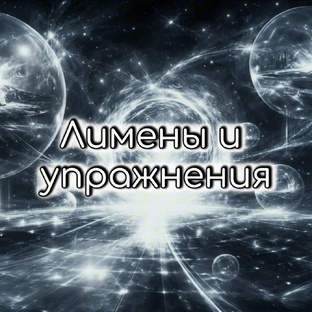 ЛИМЕНЫ И УПРАЖНЕНИЯ