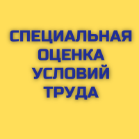 Специальная оценка условий труда (СОУТ)
