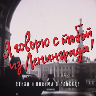 Я говорю с тобой из Ленинграда!..