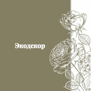 Экодекор