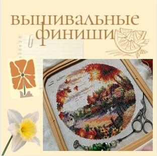 🎉 Вышивальные финиши
