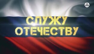Служу Отечеству