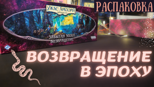 Забытая Эпоха. Карточный Ужас Аркхэма