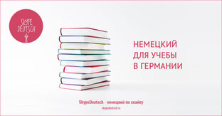 Учеба в Германии и Австрии