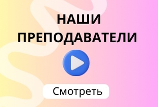 Наши преподаватели 