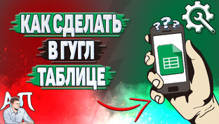 Как сделать в Гугл таблицах?