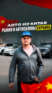 Авто из Китая, Кореи и Японии