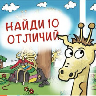 Найди отличия