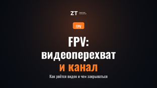 FPV: видеоперехват и канал