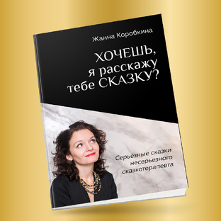 Серьёзные сказки несерьёзного сказкотерапевта