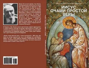 Книга "Иисус очами простой Веры" (Лев Жилле)