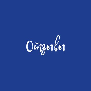 Отзывы 