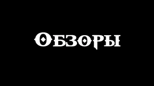 Обзоры